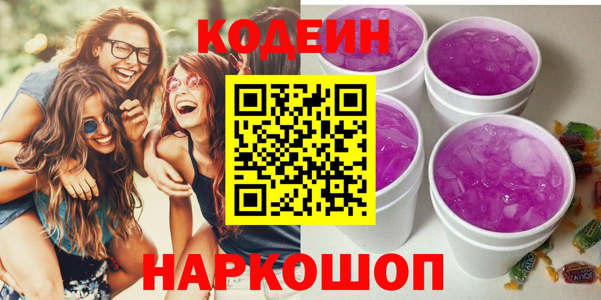 Курчатов  Кодеин Purple Drank  Вход с VPN  Codein напиток Lean (лин) 