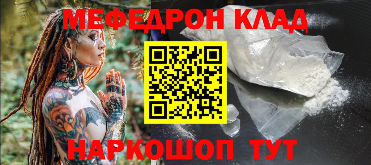МЕФ  Мефедрон кристаллы  МЯУ-МЯУ кристаллы  Вход с VPN  Курчатов 